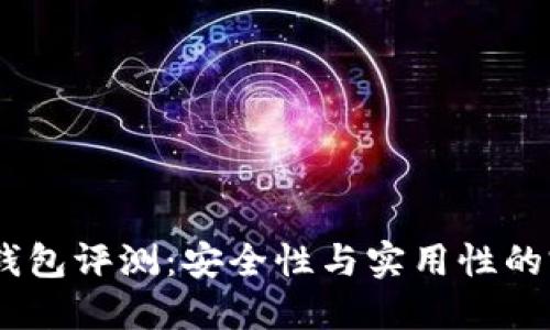 CWTT冷钱包评测：安全性与实用性的完美结合