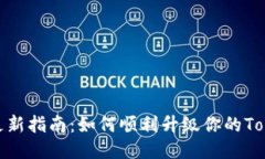 Tokenim更新指南：如何顺利升级你的Tokenim项目