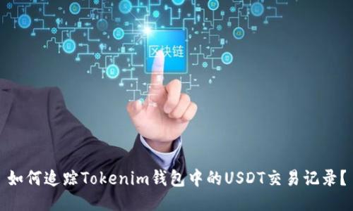 如何追踪Tokenim钱包中的USDT交易记录？