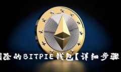 如何找回删除的BITPIE钱包？详细步骤与解决方案