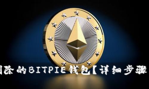 如何找回删除的BITPIE钱包？详细步骤与解决方案