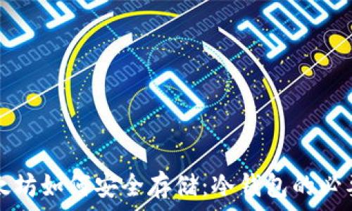   
全方位解析以太坊如何安全存储：冷钱包的必要性和选择指南