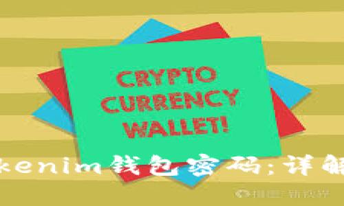 如何验证Tokenim钱包密码：详解流程与技巧