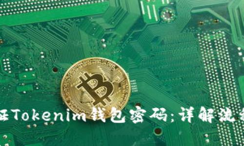 如何验证Tokenim钱包密码：详解流程与技巧