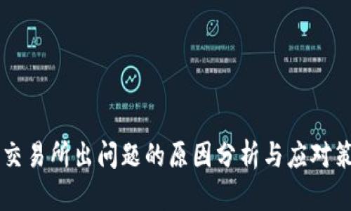 OK交易所出问题的原因分析与应对策略