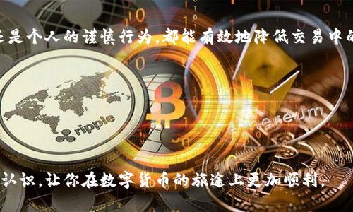   ETH钱包地址的大小写问题解析：如何正确使用和理解 / 

 guanjianci ETH钱包地址, 钱包地址大小写, 加密货币 /guanjianci 

引言：ETH钱包地址的结构
在数字货币的世界里，特别是在以太坊（Ethereum）生态系统中，钱包地址是用户与网络进行互动的入口。ETH钱包地址通常以0x开头，并由一串40个十六进制字符组成，这些字符可以是数字（0-9）或字母（a-f）。然而，在使用ETH钱包地址时，大小写也是一个不容忽视的因素。

ETH钱包地址的大小写：重要性的背后
为什么ETH钱包地址的大小写会成为一个重要话题？原因在于地址的格式可以影响其完整性与安全性。以太坊的钱包地址实际上是基于一种特殊的编码系统，这种编码系统对字母的大小写非常敏感。尽管转换所有字母为小写不会改变地址，但建议使用“混合大小写”格式，以便于识别并减少输入错误的可能性。

大小写的区分与记忆
大写和小写字母的组合被称为“混合地址”（EIP-55格式）。这种格式的目的是为了增加错误检测的能力。当用户输入钱包地址时，使用标准的大小写组合能够更快速地发现错误，从而避免资金损失。例如，在输入过程中，如果不小心将一个字母打错或者以错误的大小写输入，将会导致地址出错，从而使得资金转移到错误的地址。

如何正确识别和输入ETH钱包地址
使用ETH钱包地址时，用户应该注意以下几点，以确保其输入的地址是正确和安全的：
ul
listrong准确复制和粘贴：/strong大部分加密钱包会提供“复制地址”的功能，用以避免手动输入错误。因此，使用复制功能会是一个更安全的选择。/li
listrong检查大小写：/strong确认钱包地址的大小写格式，如果有可能，使用区分大小写的工具或者直接在钱包内进行粘贴和验证。/li
listrong评估钱包的安全性：/strong确保你正在使用安全且可靠的钱包来管理你的ETH资产。/li
/ul

如何查询和验证ETH钱包地址
为了确保你使用的ETH钱包地址是有效的，还可以使用一些在线工具或者区块链浏览器来进行验证。这些工具不仅能帮助你确认地址的有效性，还可以提供该地址的历史交易记录以及当前余额等信息。大多数情况下，你只需输入地址，然后点击“查询”或者“验证”按钮，系统即可自动返回相关数据。

大写和小写在其他币种中的例子
虽然以太坊地址的大小写问题相对较为突出，但在其他加密货币中同样存在类似的情况。比如比特币（Bitcoin）的地址虽然对大小写的敏感度较低，但仍然建议用户小心处理，确保输入或分享时做到准确无误。不同币种之间的地址结构与验证机制可能有所不同，因此熟悉自己持有的所有加密货币的钱包地址规范是非常必要的。

总结：安全管理ETH钱包地址的最佳实践
在数字货币的使用过程中，正确管理ETH钱包地址不仅能确保资金的安全，还能提升用户的整体交易体验。无论是通过采取适合的技术手段，还是个人的谨慎行为，都能有效地降低交易中的错误率和风险。总的来说，使用ETH钱包地址时需要注意的要点包括：
ul
li采用EIP-55格式的混合大小写地址以增强安全性。/li
li使用安全的工具和平台进行复制和共享。/li
li定期核对交易记录，以确保每一笔交易的准确性和安全性。/li
/ul

在这个充满希望与挑战的加密货币世界里，细节决定成败，管理好你的ETH钱包地址至关重要。希望本篇文章能为你提供实用的建议和清晰的认识，让你在数字货币的旅途上更加顺利。