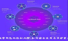 :数字钱包的隐秘风险：如何安全使用与保护资产