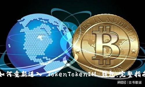如何重新进入 TokenTokenIM 钱包：完整指南