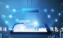 如何重新进入 TokenTokenIM 钱包：完整指南