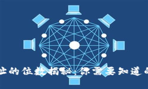 冷钱包地址的位数揭秘：你需要知道的每个细节