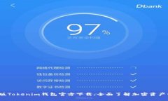 2025最新版Tokenim钱包官方下载：全面了解加密资产