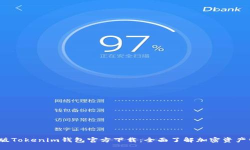 2025最新版Tokenim钱包官方下载：全面了解加密资产管理的未来