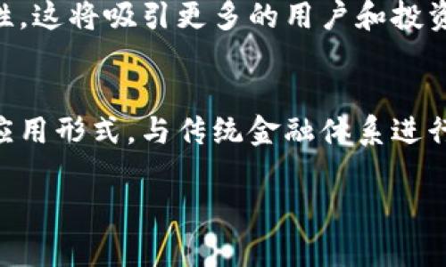 要讨论“tokenim”如何提到货币，首先我们需要了解“tokenim”所指代的内容。通常，在加密货币和区块链领域，“token”指的是一种数字资产，能够在区块链上进行交易和管理，而“tokenim”可能指代某个特定的项目或平台。以下内容将围绕这一主题进行详细探讨。

什么是Token和Tokenim
在区块链行业中，“Token”是一个非常重要的概念。它代表了一种在区块链上运行的资产或单位，可以代表多种事物，包括货币、权益、或甚至是物理资产的所有权。Token的发行通常通过初始币发行（ICO）或其他方式进行，旨在为项目融资，换取未来可能的增值。

而“Tokenim”则可能是某个特定项目、平台或服务的名称。通过tokenim，用户可以与区块链网络进行交互，使用相应的数字资产或代币。它可能涉及交易、投资、储值等多种功能，具体要看其设计的生态系统和规则。

Tokenim与货币的关系
当我们谈及Tokenim与货币的关系时，首先需要理解货币的本质。货币通常指的是一种可以作为交换媒介、价值储存和单位核算的工具。在现代经济中，法定货币如美元、欧元等被广泛使用，但在区块链世界中，数字货币或加密货币则是一种新兴的形式。这类货币通常并不受中央银行的直接控制，而是通过去中心化的网络进行管理。

Tokenim所涉及的数字资产，若其设计和应用允许作为交换媒介、价值存储手段，并得到用户的普遍认可与接受，那么它就可以被视为一种货币。例如，某些加密项目发行代币，用户可以用这些代币购买项目中的服务或商品，这实际上是在以代币作为货币进行交易。

Tokenim的经济模型
可以说，Tokenim的价值和功能大多是由其经济模型决定的。不同的Tokenim可能采用不同的机制来驱动其价值。例如，一些Tokenim的代币数量可能是有限的，导致其具有稀缺性，而稀缺性往往会提升资产的价值。此外，Tokenim还可能通过利益分配、奖励机制等方式来激励社区参与和用户使用。

除此之外，Tokenim的使用场景也会显著影响其作为货币的地位。例如，某些代币可能被设计用于特定用途，如支付网络服务费、参与投票，或获取特定权益等。应用范围越广，其作为货币的潜力就越大。

Tokenim的未来趋势
随着区块链技术的发展，我们可以预见Tokenim将会在未来的金融生态中扮演越来越重要的角色。尤其是去中心化金融（DeFi）和非同质化代币（NFT）等新兴领域的出现，为Tokenim提供了新的机会。Tokenim不仅能够作为投资工具，也可能成为日常交易的媒介。

未来，随着更多用户的接受和使用，Tokenim有可能与传统货币进行结合，形成一种混合的金融生态。同时，监管的逐步完善将为Tokenim的发展提供更清晰的法律框架，促进其合规性与可靠性，这将吸引更多的用户和投资者参与。

总结
综上所述，Tokenim作为一种可能的数字资产形式，其与货币的关系紧密且复杂。它的设计、经济模型以及应用场景都会影响其作为货币的地位。在未来的发展中，Tokenim可能会探索出新的应用形式，与传统金融体系进行结合，成为一种新型的货币媒介。随着技术的进步和用户认知的提高，我们期待看到一个由Tokenim驱动的崭新经济形态。这个过程不仅会改变我们的交易方式，也将影响我们对价值的理解。

上述文字简要概述了Tokenim与货币的关系，并展望了其未来的潜力。如需更深入多样的讨论，欢迎提示更多具体需求。