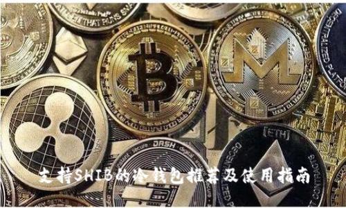 支持SHIB的冷钱包推荐及使用指南