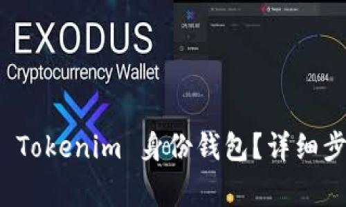 如何安全删除 Tokenim 身份钱包？详细步骤与注意事项