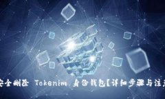 如何安全删除 Tokenim 身份钱包？详细步骤与注意