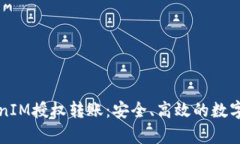 深入解析TokenIM授权转账：安全、高效的数字资产