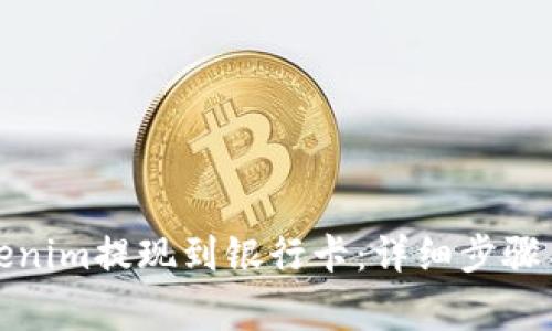 如何将Tokenim提现到银行卡：详细步骤与注意事项