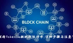 如何将Tokenim提现到银行卡：详细步骤与注意事项
