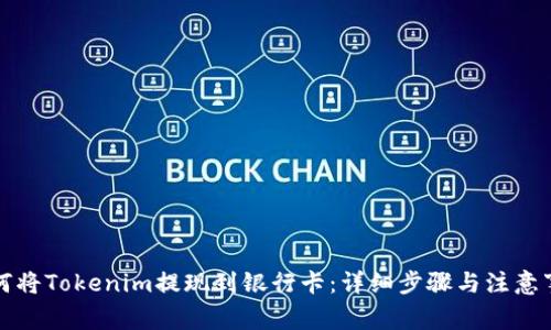 如何将Tokenim提现到银行卡：详细步骤与注意事项