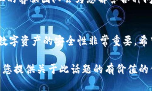 关于KSM币是否能够提取到Tokenim的问题，在回答之前，我们首先要了解一些基本概念和背景信息。

KSM币的基本介绍
KSM币（Kusama Network的原生代币）是一个基于区块链的货币，旨在促进实验性项目的开发与部署。作为Polkadot网络的“姊妹”链，Kusama提供了一个灵活的环境，让开发者能够快速上线他们的想法。在Kusama上，项目的进展比Polkadot快得多，因此许多初创项目选择在Kusama上进行试验。

Tokenim平台简介
Tokenim是一个为用户提供数字资产管理和交易服务的平台。用户可以在该平台上进行多种加密货币的交易，包括买卖、交换等。Tokenim还提供了安全的数字钱包，方便用户存储和管理他们的加密资产。它的界面友好，适合新手和经验丰富的交易者使用。

KSM币提取到Tokenim的可行性分析
首先，了解KSM币与Tokenim之间的关系是很重要的。Tokenim是否支持KSM币是决定提取的关键。不同的平台有不同的支持和限制，KSM作为一个相对小众的币种，并不一定在所有平台上都受到支持。

进行提现的一般步骤通常包括在Kusama网络上创建一个地址，并在Tokenim上设置相应的钱包地址。如果Tokenim平台支持KSM币，那么您就可以将其提取到Tokenim。如果没有，那么您可能需要使用其他方式，比如首先将KSM币转换成其他主流币种，再提取到Tokenim。

流程与步骤
以下是将KSM币提取到Tokenim的一般步骤：
ul
    li首先，确保您在Tokenim上注册了账户，并完成所有必要的身份验证。/li
    li其次，确认Tokenim支持KSM币的存入。如果在Tokenim的支持列表中可以找到KSM，那么您可以继续进行。/li
    li然后，您需要在Kusama网络中找到您的KSM币，并获取相应的钱包地址。/li
    li最后，将KSM币从您的Kusama钱包提取到Tokenim的指定地址上。/li
/ul

注意事项
在提现过程中，一定要仔细检查地址，确保每一步都准确无误。任何错误都有可能导致资金丢失。此外，了解提取过程中可能产生的手续费也是必要的，这些费用可能会影响您的实际收益。

寻找支持的信息
如果您对KSM币提取到Tokenim的具体流程还有疑问，可以访问Tokenim的官方网站，寻找详细的用户指南和客服支持。一般来说，专业的客服团队会为您解答各种问题，确保您的资产安全。

总结
虽然KSM币可以提取到Tokenim，但必须确保平台支持这一操作。每个用户在操作之前都应当仔细研究，了解风险并作出谨慎的决策。数字资产的安全性非常重要，希望每位投资者都可以选择合适的平台进行交易。

总体来说，KSM币提取到Tokenim的可行性取决于Tokenim的支持情况，同时确保所有操作步骤的正确性是至关重要的。希望本文能为您提供关于此话题的有价值的信息。如有更多具体问题，随时欢迎您进行深入探讨。