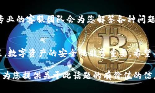 关于KSM币是否能够提取到Tokenim的问题，在回答之前，我们首先要了解一些基本概念和背景信息。

KSM币的基本介绍
KSM币（Kusama Network的原生代币）是一个基于区块链的货币，旨在促进实验性项目的开发与部署。作为Polkadot网络的“姊妹”链，Kusama提供了一个灵活的环境，让开发者能够快速上线他们的想法。在Kusama上，项目的进展比Polkadot快得多，因此许多初创项目选择在Kusama上进行试验。

Tokenim平台简介
Tokenim是一个为用户提供数字资产管理和交易服务的平台。用户可以在该平台上进行多种加密货币的交易，包括买卖、交换等。Tokenim还提供了安全的数字钱包，方便用户存储和管理他们的加密资产。它的界面友好，适合新手和经验丰富的交易者使用。

KSM币提取到Tokenim的可行性分析
首先，了解KSM币与Tokenim之间的关系是很重要的。Tokenim是否支持KSM币是决定提取的关键。不同的平台有不同的支持和限制，KSM作为一个相对小众的币种，并不一定在所有平台上都受到支持。

进行提现的一般步骤通常包括在Kusama网络上创建一个地址，并在Tokenim上设置相应的钱包地址。如果Tokenim平台支持KSM币，那么您就可以将其提取到Tokenim。如果没有，那么您可能需要使用其他方式，比如首先将KSM币转换成其他主流币种，再提取到Tokenim。

流程与步骤
以下是将KSM币提取到Tokenim的一般步骤：
ul
    li首先，确保您在Tokenim上注册了账户，并完成所有必要的身份验证。/li
    li其次，确认Tokenim支持KSM币的存入。如果在Tokenim的支持列表中可以找到KSM，那么您可以继续进行。/li
    li然后，您需要在Kusama网络中找到您的KSM币，并获取相应的钱包地址。/li
    li最后，将KSM币从您的Kusama钱包提取到Tokenim的指定地址上。/li
/ul

注意事项
在提现过程中，一定要仔细检查地址，确保每一步都准确无误。任何错误都有可能导致资金丢失。此外，了解提取过程中可能产生的手续费也是必要的，这些费用可能会影响您的实际收益。

寻找支持的信息
如果您对KSM币提取到Tokenim的具体流程还有疑问，可以访问Tokenim的官方网站，寻找详细的用户指南和客服支持。一般来说，专业的客服团队会为您解答各种问题，确保您的资产安全。

总结
虽然KSM币可以提取到Tokenim，但必须确保平台支持这一操作。每个用户在操作之前都应当仔细研究，了解风险并作出谨慎的决策。数字资产的安全性非常重要，希望每位投资者都可以选择合适的平台进行交易。

总体来说，KSM币提取到Tokenim的可行性取决于Tokenim的支持情况，同时确保所有操作步骤的正确性是至关重要的。希望本文能为您提供关于此话题的有价值的信息。如有更多具体问题，随时欢迎您进行深入探讨。