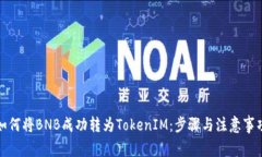 如何将BNB成功转为TokenIM：步骤与注意事项