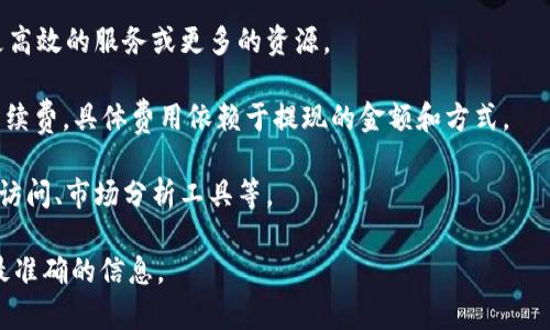 关于 Tokenim 的收费方式，具体信息可能会随时间有所变化，因此建议直接访问 Tokenim 的官方网站或相关平台获取最新的收费信息。一般来说，Tokenim 的收费模式可能包括但不限于以下几种：

1. **交易手续费**：每次交易时，平台会收取一定比例的手续费，通常是根据交易金额的一定百分比。

2. **订阅费用**：某些高级功能或服务可能需要用户支付订阅费用，以享受更高效的服务或更多的资源。

3. **提现费用**：从 Tokenim 提现到其他钱包或账户时，可能会收取提现手续费，具体费用依赖于提现的金额和方式。

4. **服务附加费**：不同的服务或功能可能会有额外费用，包括但不限于API访问、市场分析工具等。

建议您去 Tokenim 的官方网站详细了解并查看相应的用户协议，以便获取最准确的信息。