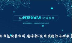 库神冷钱包优势分析：安全性、使用便捷性与功