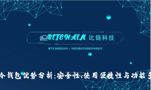 库神冷钱包优势分析：安全性、使用便捷性与功能多样性