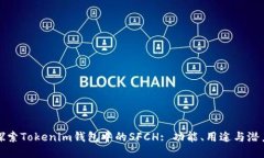 探索Tokenim钱包中的SFCH: 功能、用途与潜力