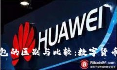 冷存储设备与电子钱包的区别与比较：数字货币