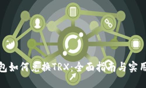 冷钱包如何兑换TRX：全面指南与实用攻略