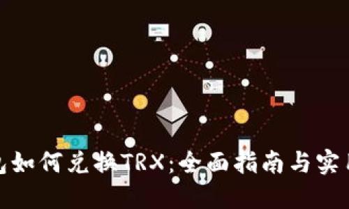 冷钱包如何兑换TRX：全面指南与实用攻略
