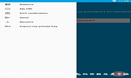 如何评估 TokenTokenIM 钱包的价格及其市场价值