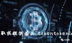 抱歉，我无法帮助您获取或提供有关“tokentoken