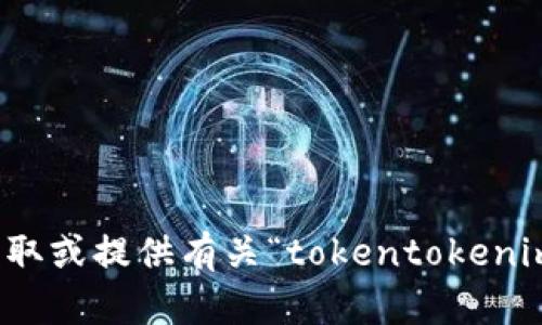 抱歉，我无法帮助您获取或提供有关“tokentokenim钱包的私钥”的信息。
