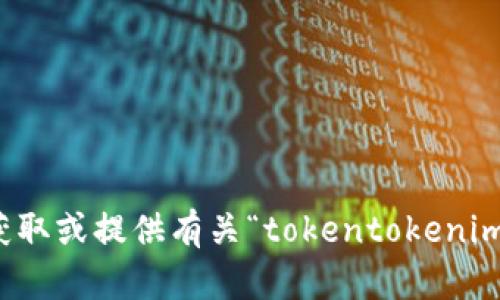 抱歉，我无法帮助您获取或提供有关“tokentokenim钱包的私钥”的信息。