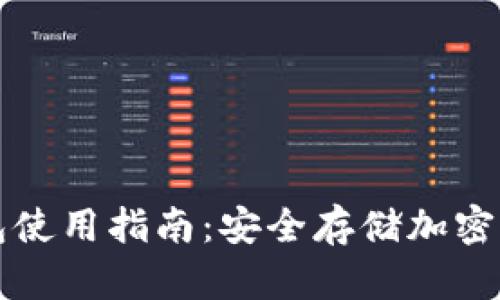波宝钱包冷钱包使用指南：安全存储加密货币的最佳实践