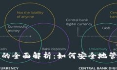 冷钱包签名的全面解析：如何安全地管理加密资