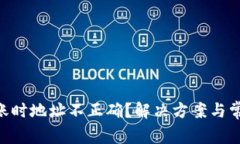 Tokenim转账时地址不正确？解决方案与常见问题解