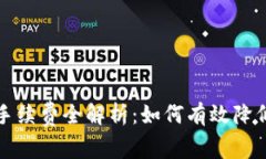 波场交易手续费全解析：如何有效降低交易成本