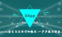 Tokenim安装与注册详细教程：一步步教你轻松上手