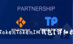 如何恢复TokenTokenIM钱包？详细指南与技巧
