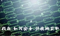 波场币购买指南：如何安全、快捷地获取TRON（