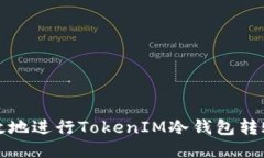 如何安全高效地进行TokenIM冷钱包转账记录的管理
