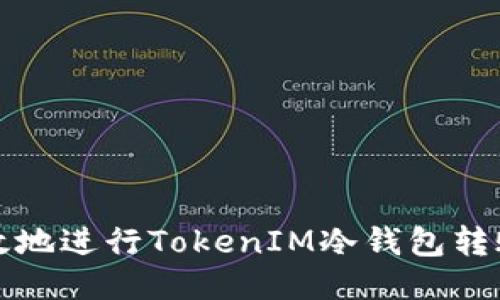 如何安全高效地进行TokenIM冷钱包转账记录的管理