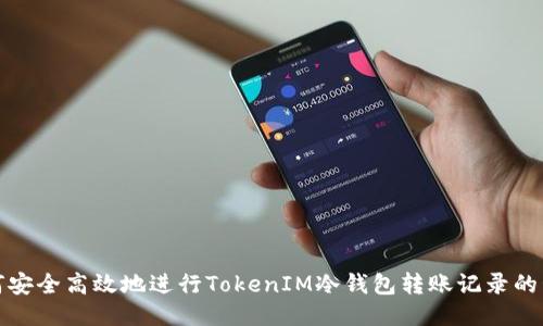 如何安全高效地进行TokenIM冷钱包转账记录的管理