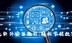 小狐狸钱包软件安装教程：轻松掌握数字资产管