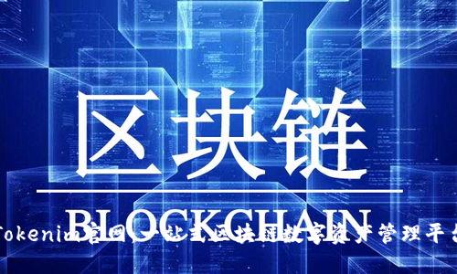 Tokenim官网：一站式区块链数字资产管理平台